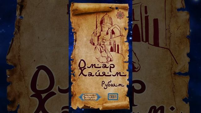 Омар Хайям № У371