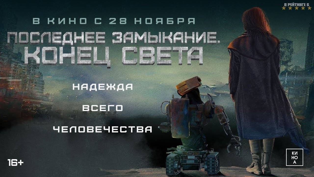 Последнее замыкание. Конец света | Русский Трейлер | Фильм 2024