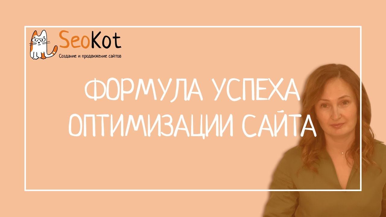 ФОРМУЛА УСПЕХА оптимизации Сайта своими руками