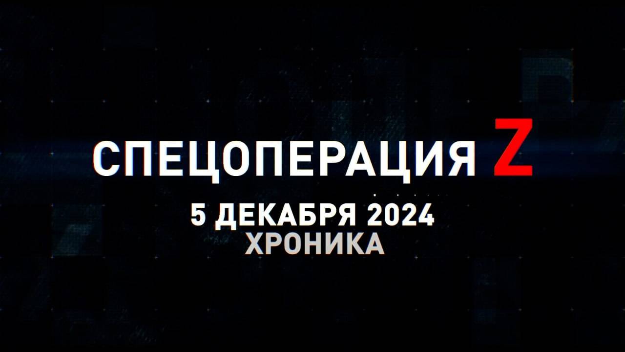 Спецоперация Z: хроника главных военных событий 5 декабря