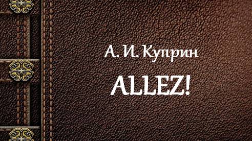 А. И. Куприн | Allez!