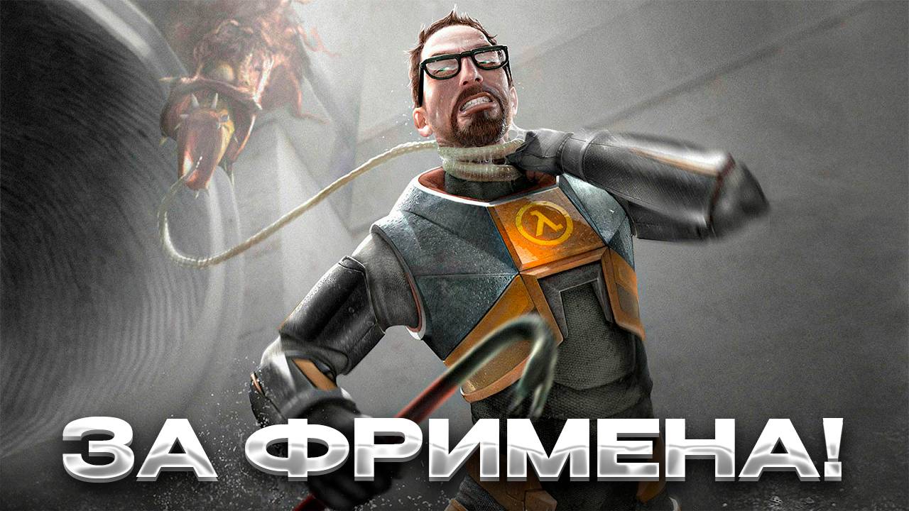 Half-Life 2/Фримен идёт за вами