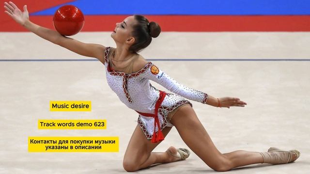 Музыка со словами для художественной гимнастики