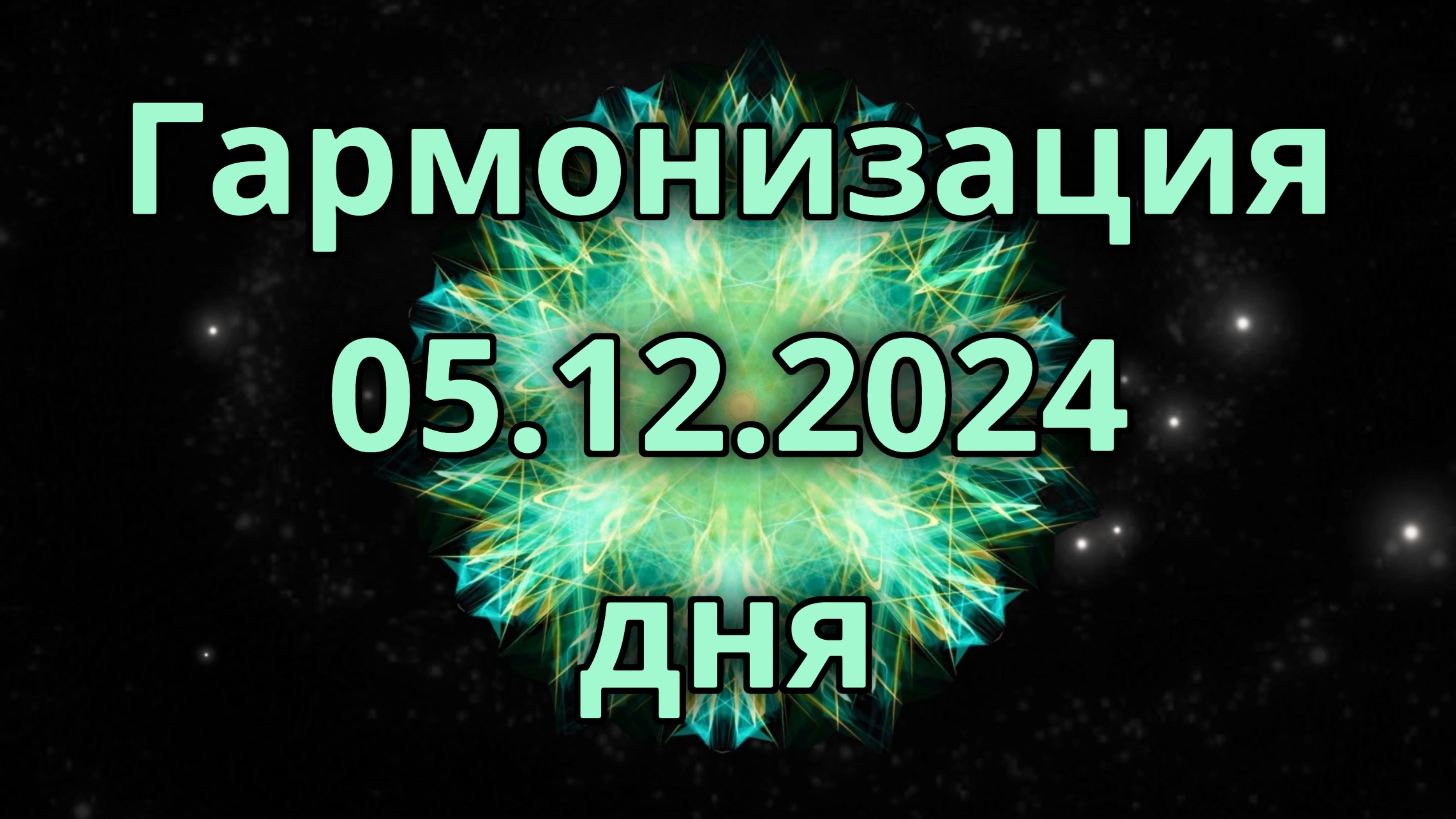 Гармонизация дня 05.12.2024