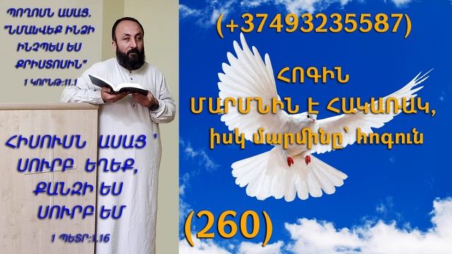 260.HOGEVOR QAROZNER KAREN SHAHBAZYAN ՀՈԳԻՆ ՄԱՐՄՆԻՆ Է ՀԱԿԱՌԱԿ, իսկ մարմինը` հոգուն (260)