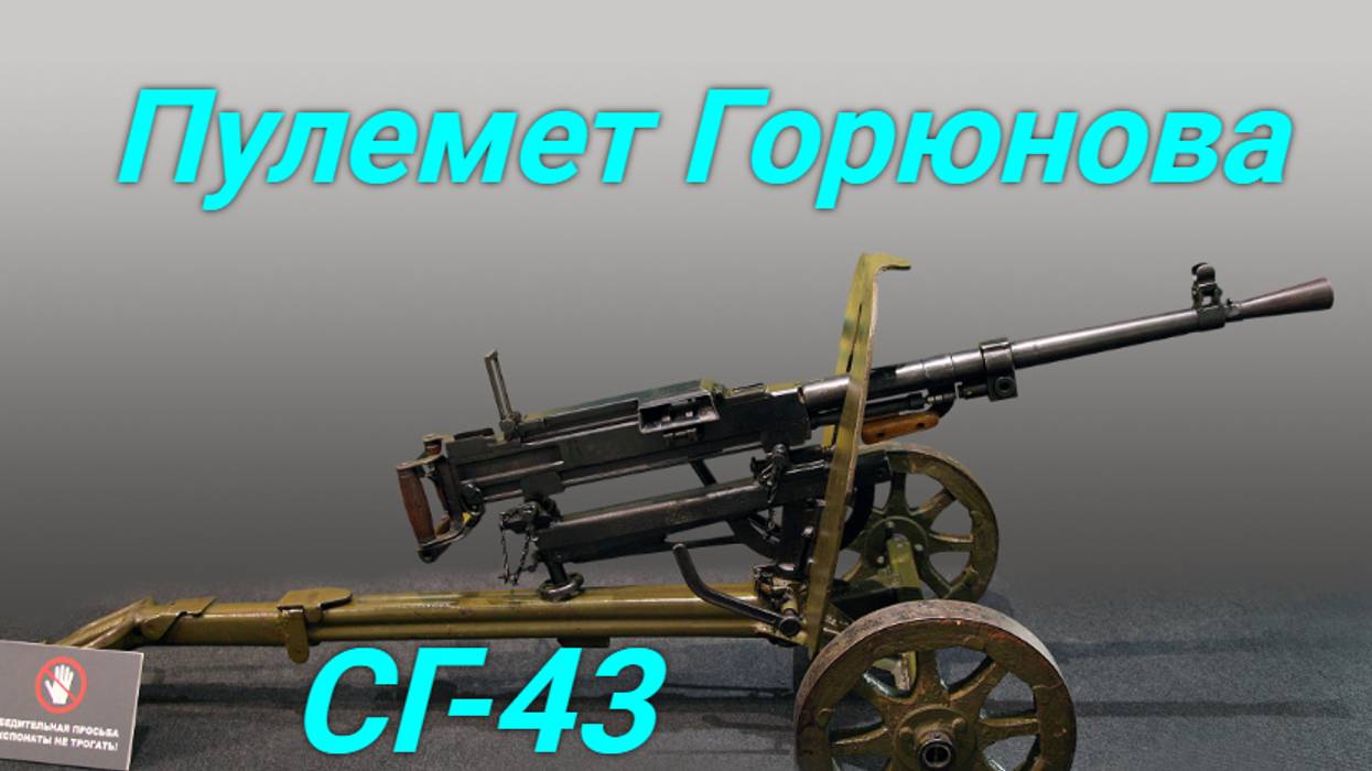 Пулемет Горюнова обр. 1943 г.