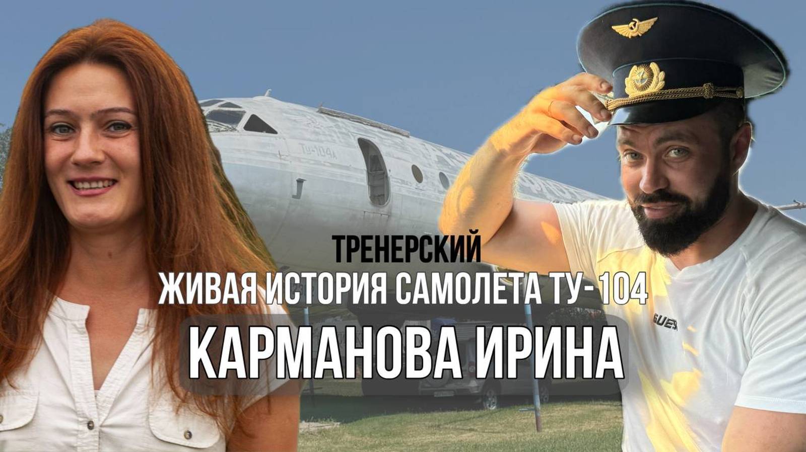 Мечта длинною в жизнь. Как девушка восстанавливает Советский ту-104А.