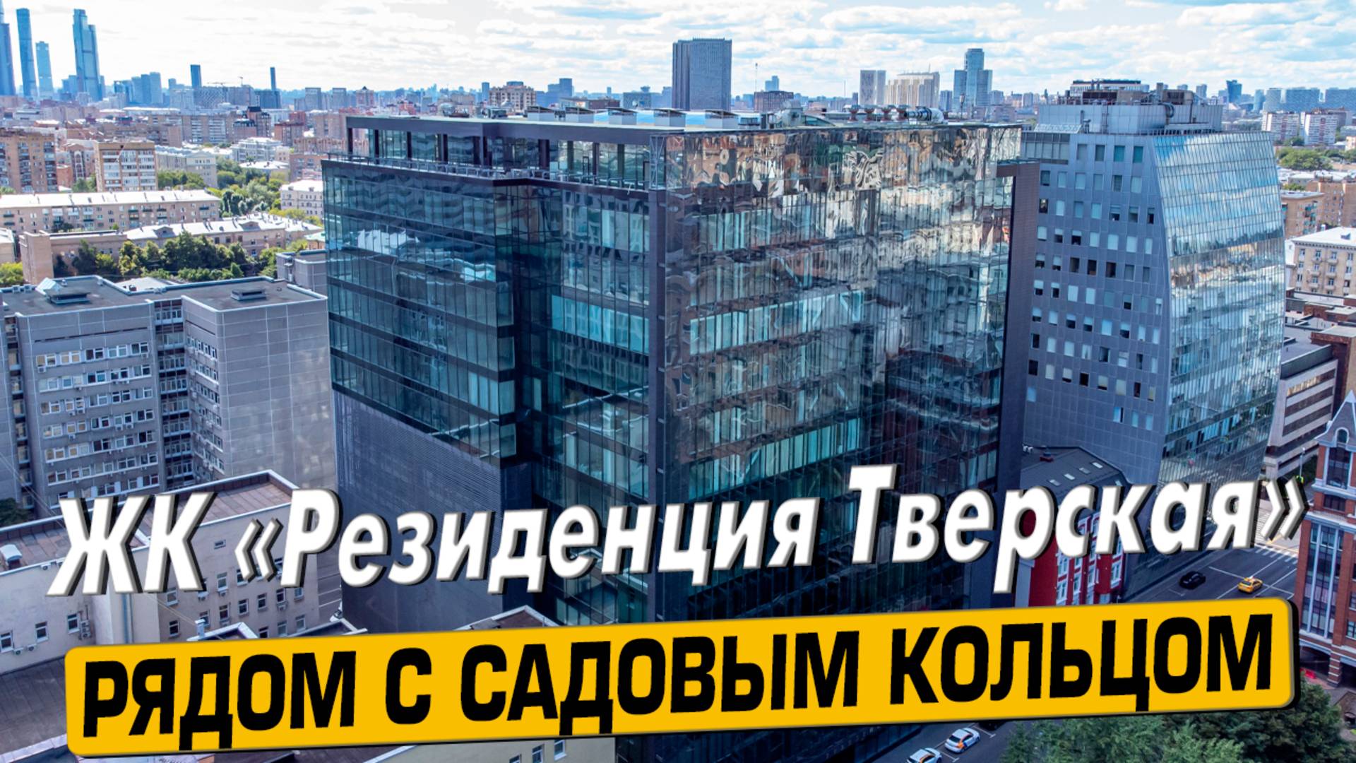 Купить квартиру в ЖК «Резиденция Тверская» в Москве – обзор новостройки и инфраструктуры