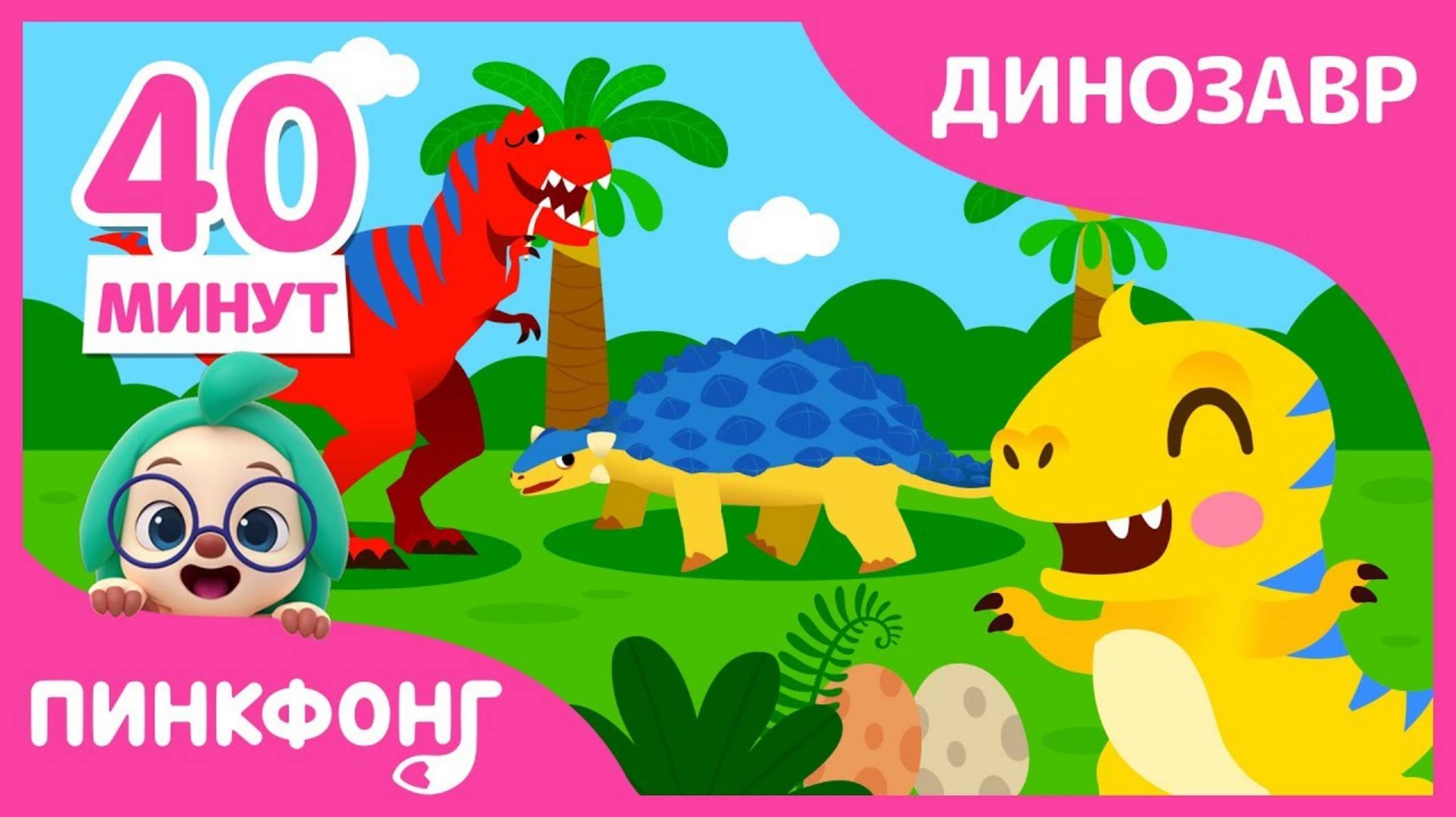 Лучшие песни про динозавров и Ти-Рекс _ +Сборник _ Детка Ти-Рекс _ Пинкфонг песни для детей