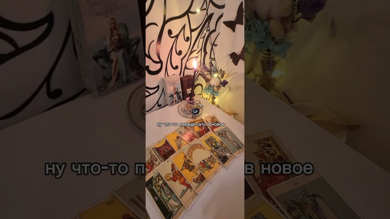 #таро #tarot #намерения #действия #мысличувствадействия #гаданиеонлайн #раскладтаро #гаданиетаро