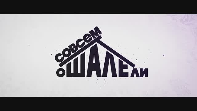 Совсем ошалели - Русский трейлер (2024)