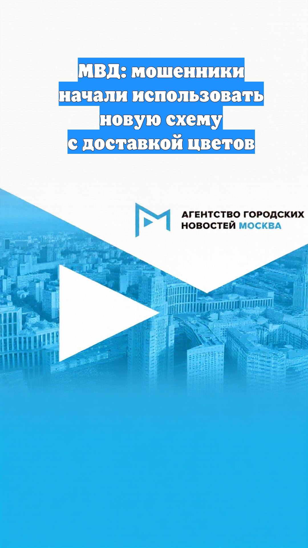 МВД: мошенники начали использовать новую схему с доставкой цветов
