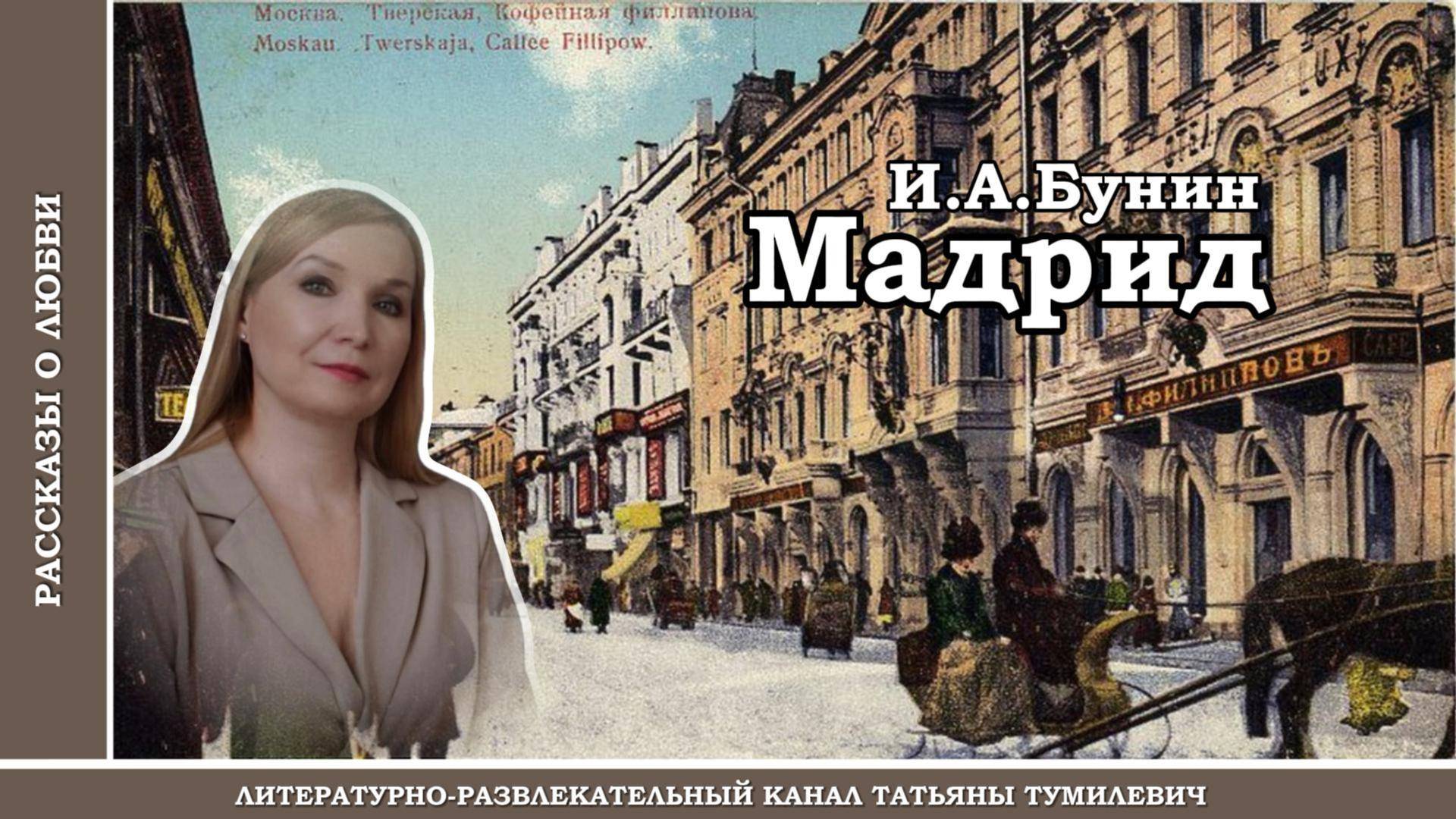 И.А.Бунин "МАДРИД". Рассказ читает Таня Тумилевич. Аудиокнига.