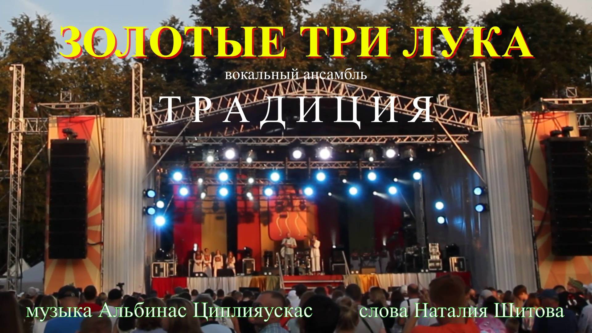 Золотые три лука ( сл Н Шитова муз А Циплияускас исполняет вокальный ансамбль ТРАДИЦИЯ)