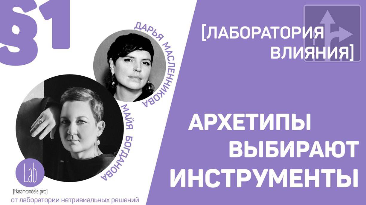 Архетипы выбирают инструменты. Эпизод 2