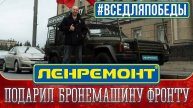 🛠 ЛЕНРЕМОНТ ПОДАРИЛ Российской Армии - БРОНЕМАШИНУ ⚔