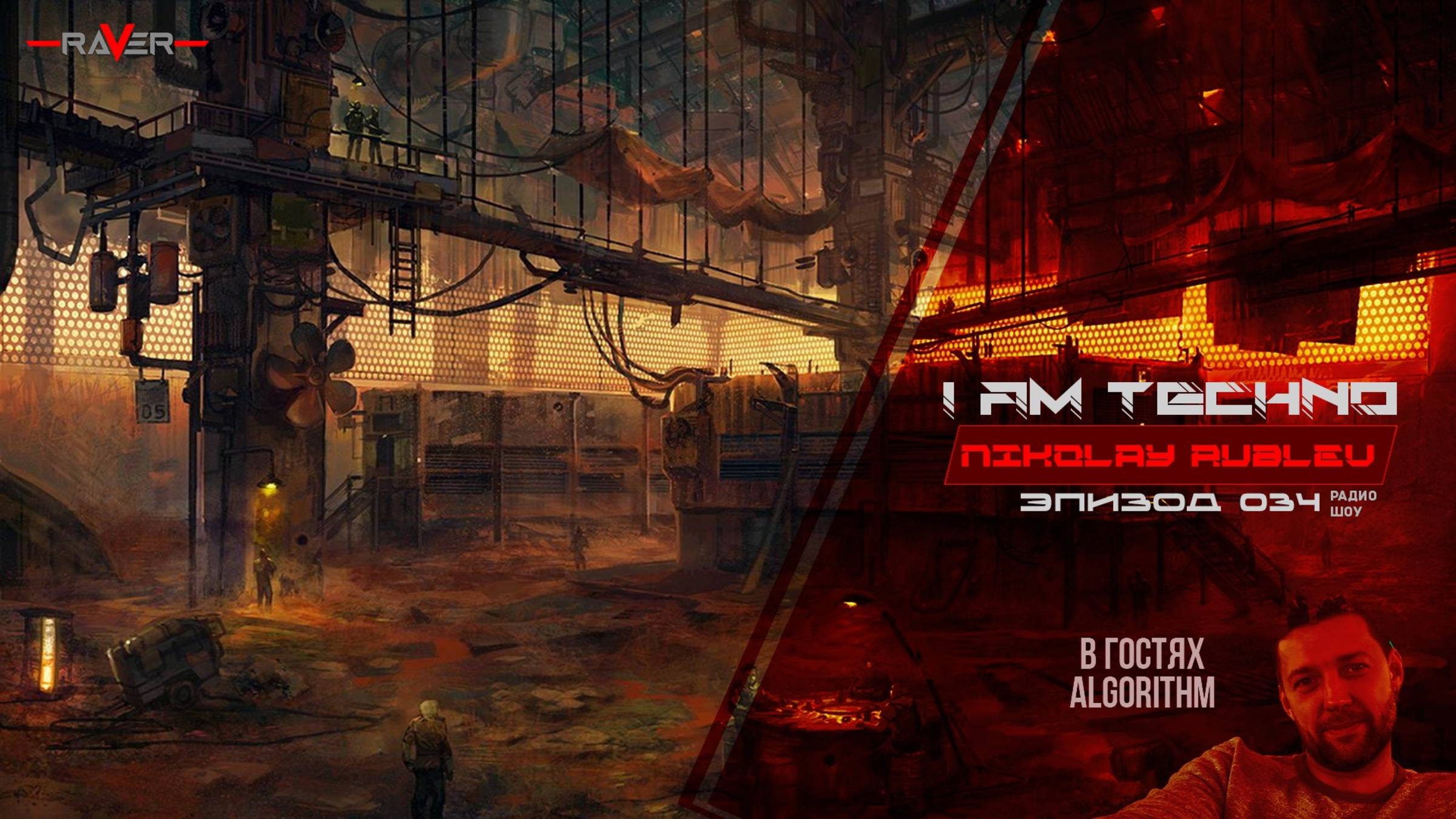 Nikolay Rublev - Radio_ Show - I Am Techno #034 Guest & Mix - DJ AlGorithm Подписывайтесь и ставьте