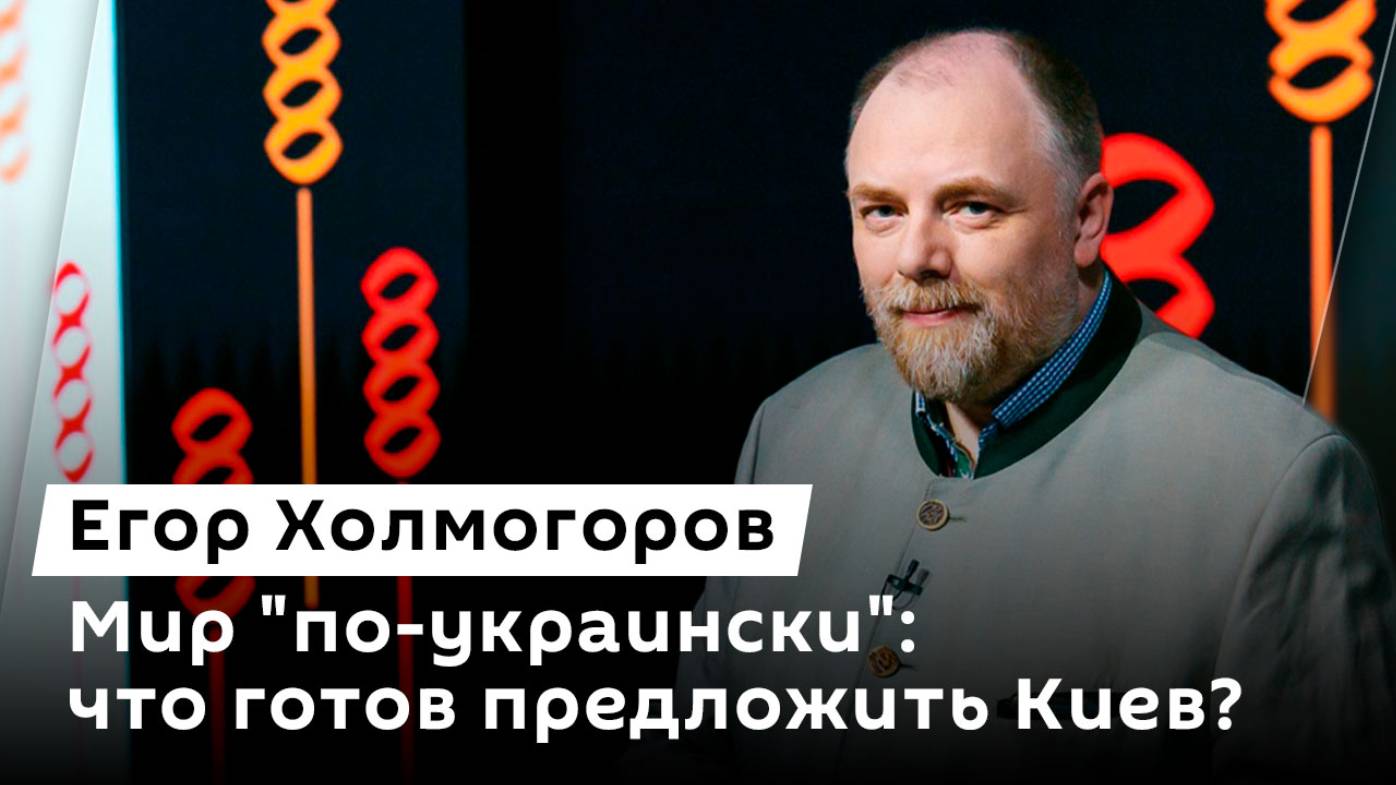 Егор Холмогоров. Мир "по-украински", ситуация в Сирии и закон о книгоиздании в РФ