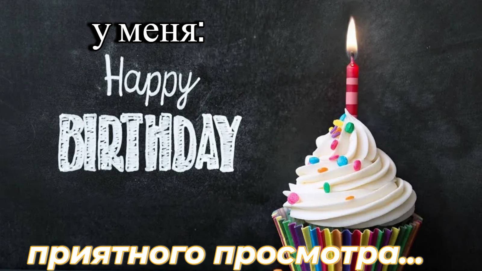 мой др
