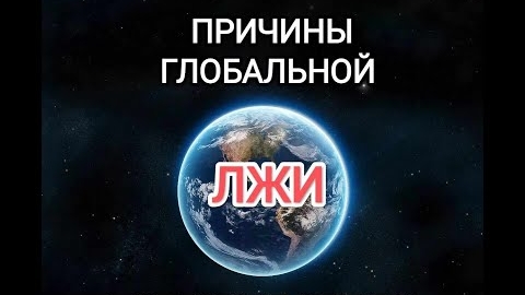 Причины глобальной ЛЖИ о форме Земли❓🤔