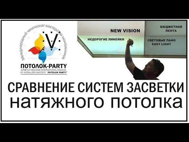 Простое сравнение различных видов полной засветки натяжного потолка.