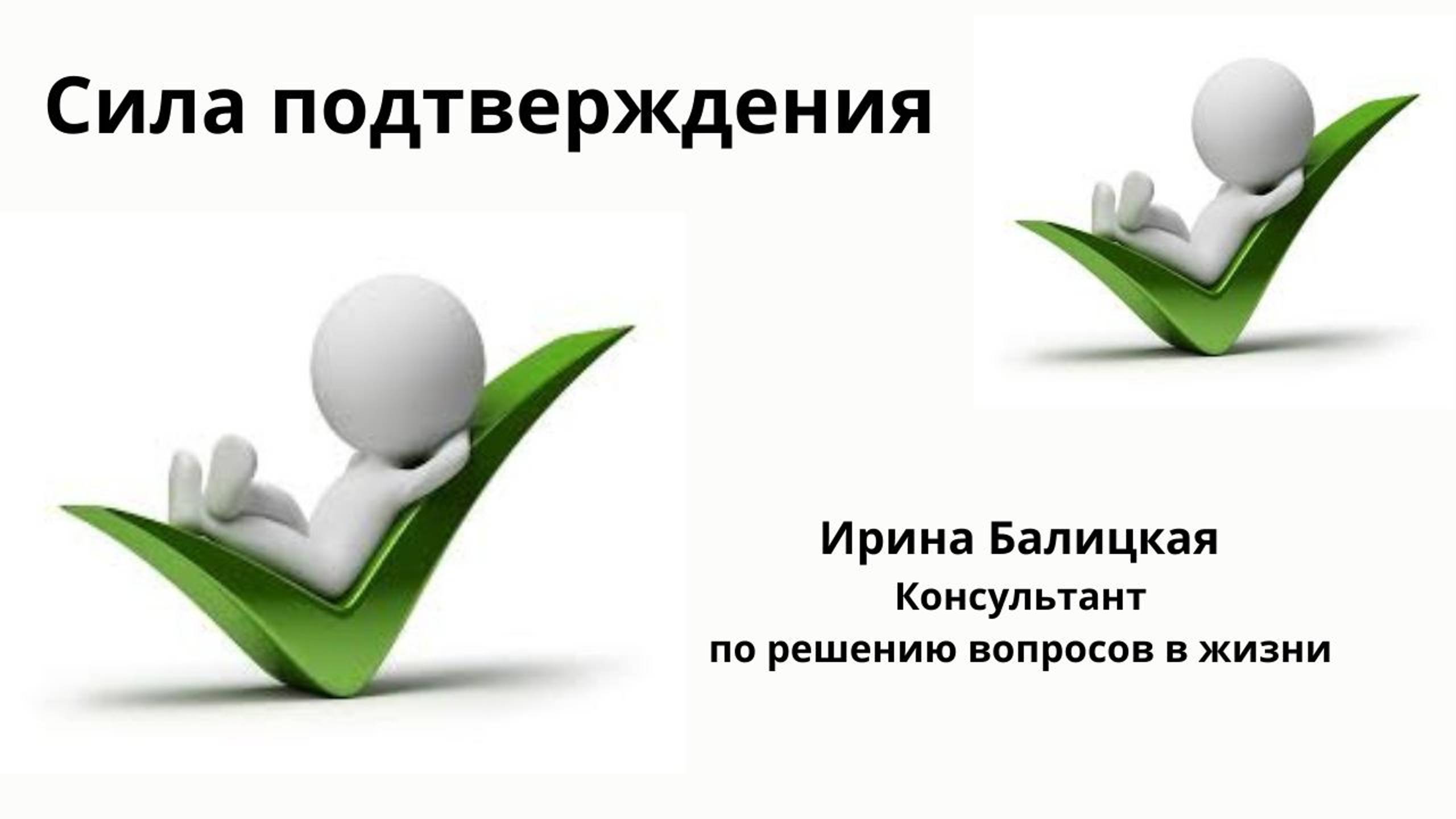 Сила подтверждения / Ирина Балицкая