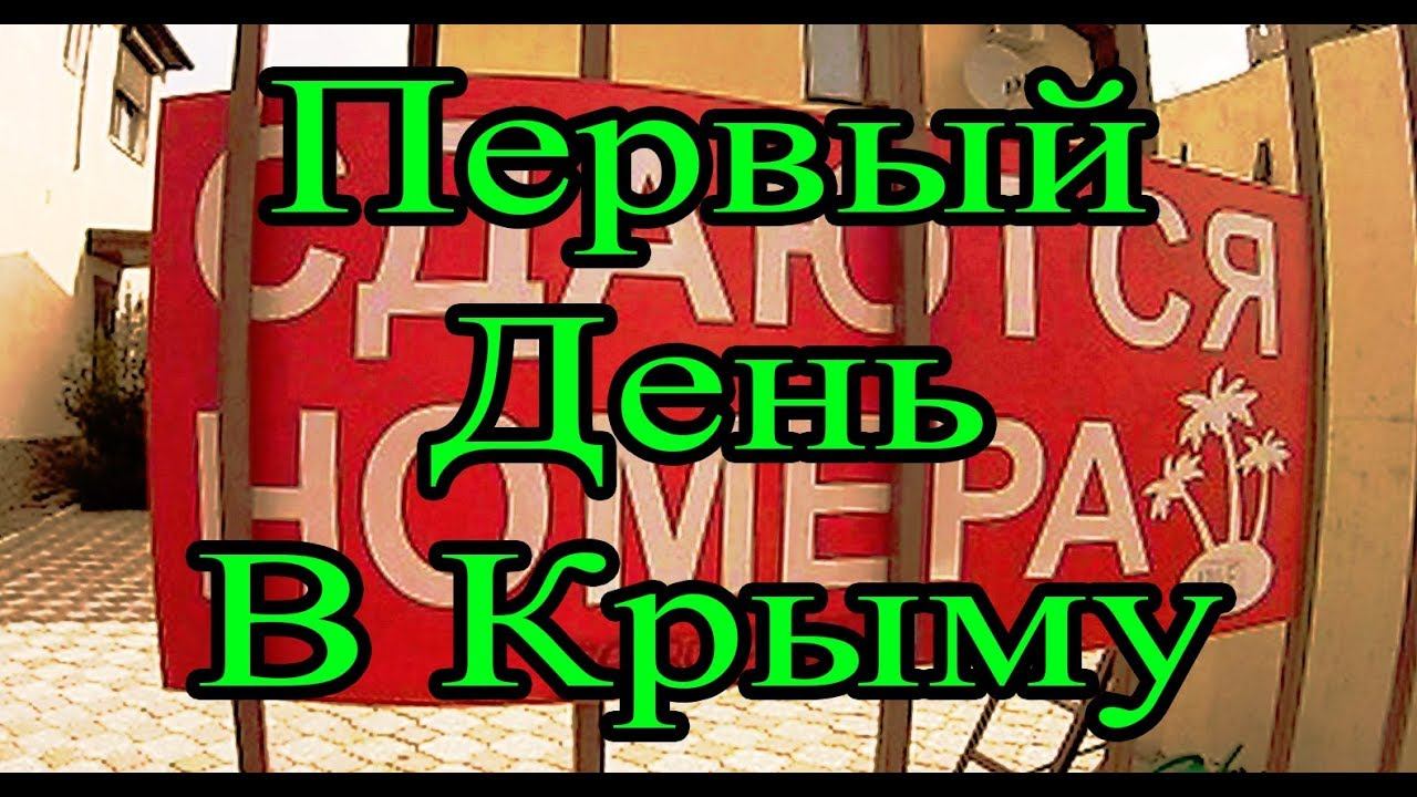 В КРЫМ на Машине. Первый День в КРЫМУ. Дом.