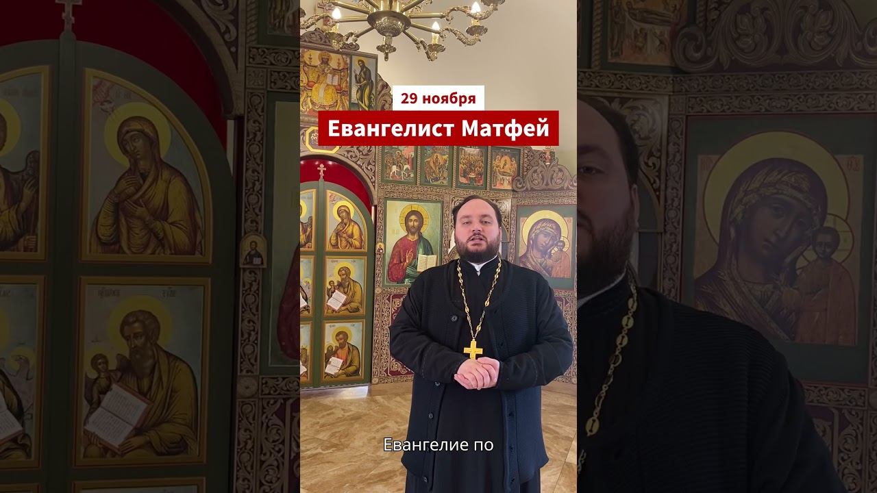 Евангелист Матфей #святыедня #православие #евангелие