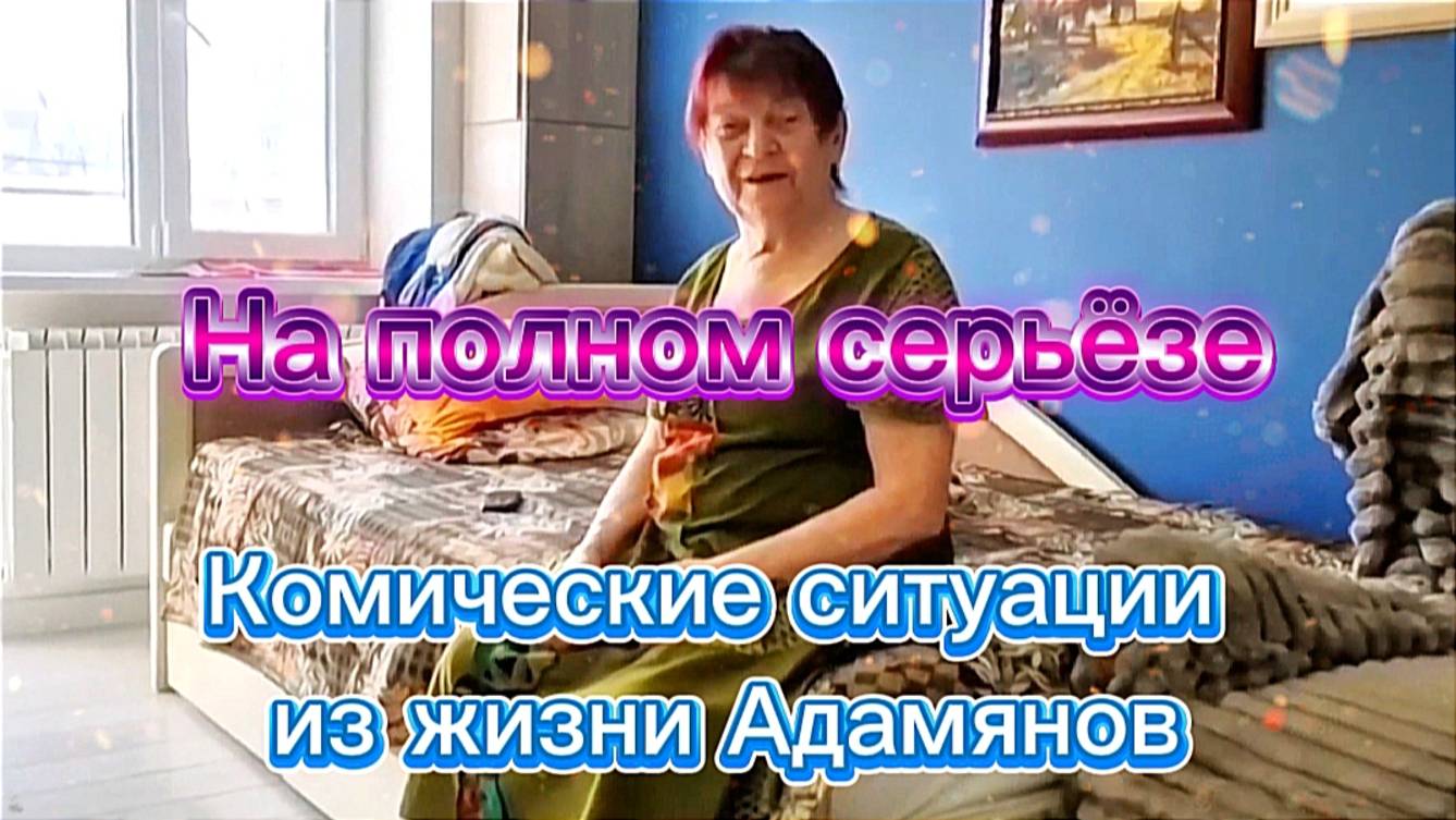 На полном серьёзе.  Комические ситуации из жизни Адамянов