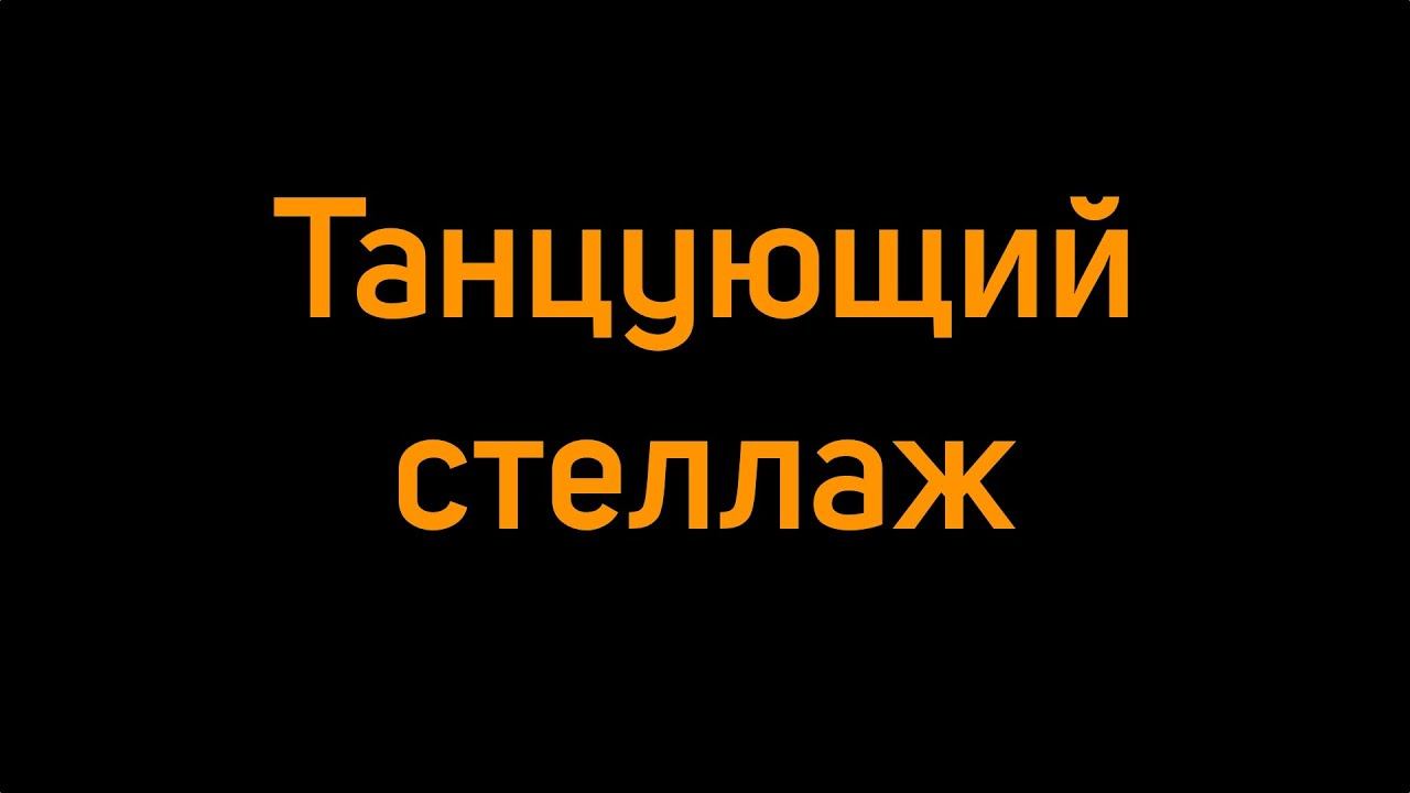 Танцующий стеллаж