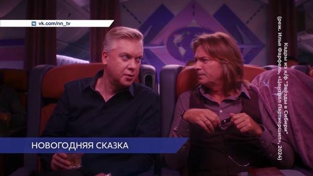 Премьера праздничной новогодней сказки «Звёзды в Сибири» состоялась в Нижнем Новгороде