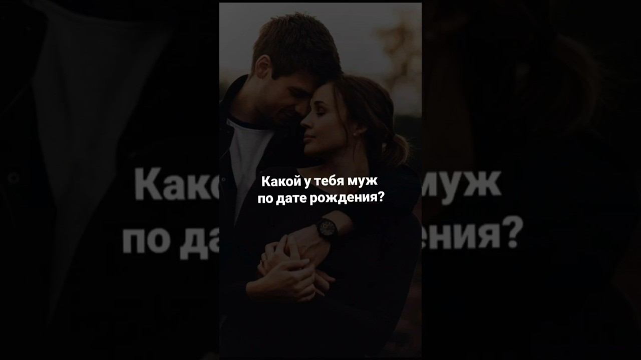 Какой у тебя муж по дате рождения! Цифры подсветят главные качества. #цифроваяпсихология