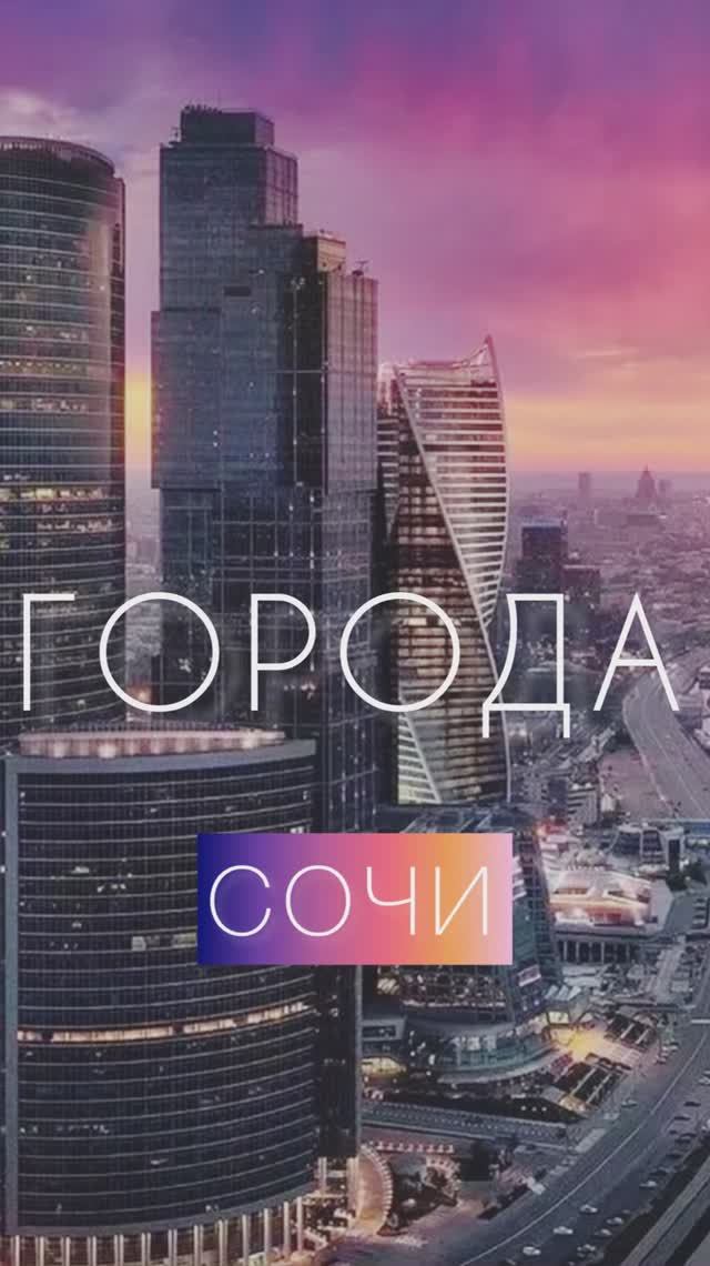 ГОРОДА. Сочи