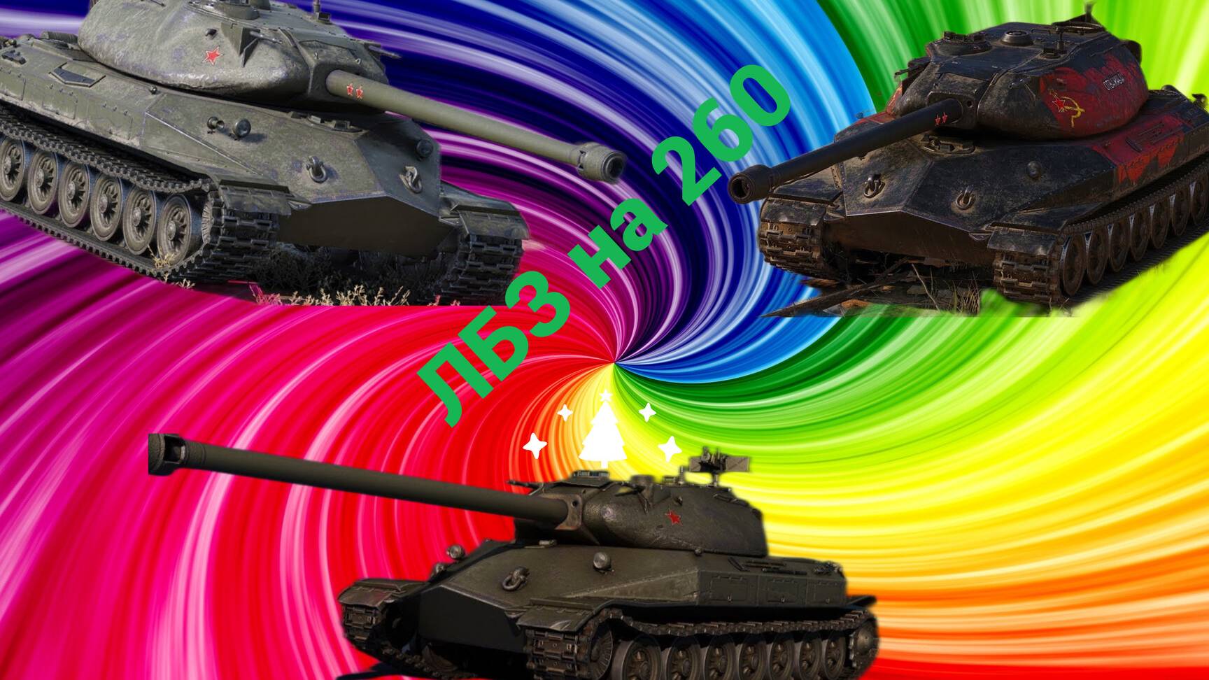 ДОБИВАЕМ ЛБЗ на об.260