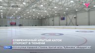 Современный крытый каток откроют в Тюмени