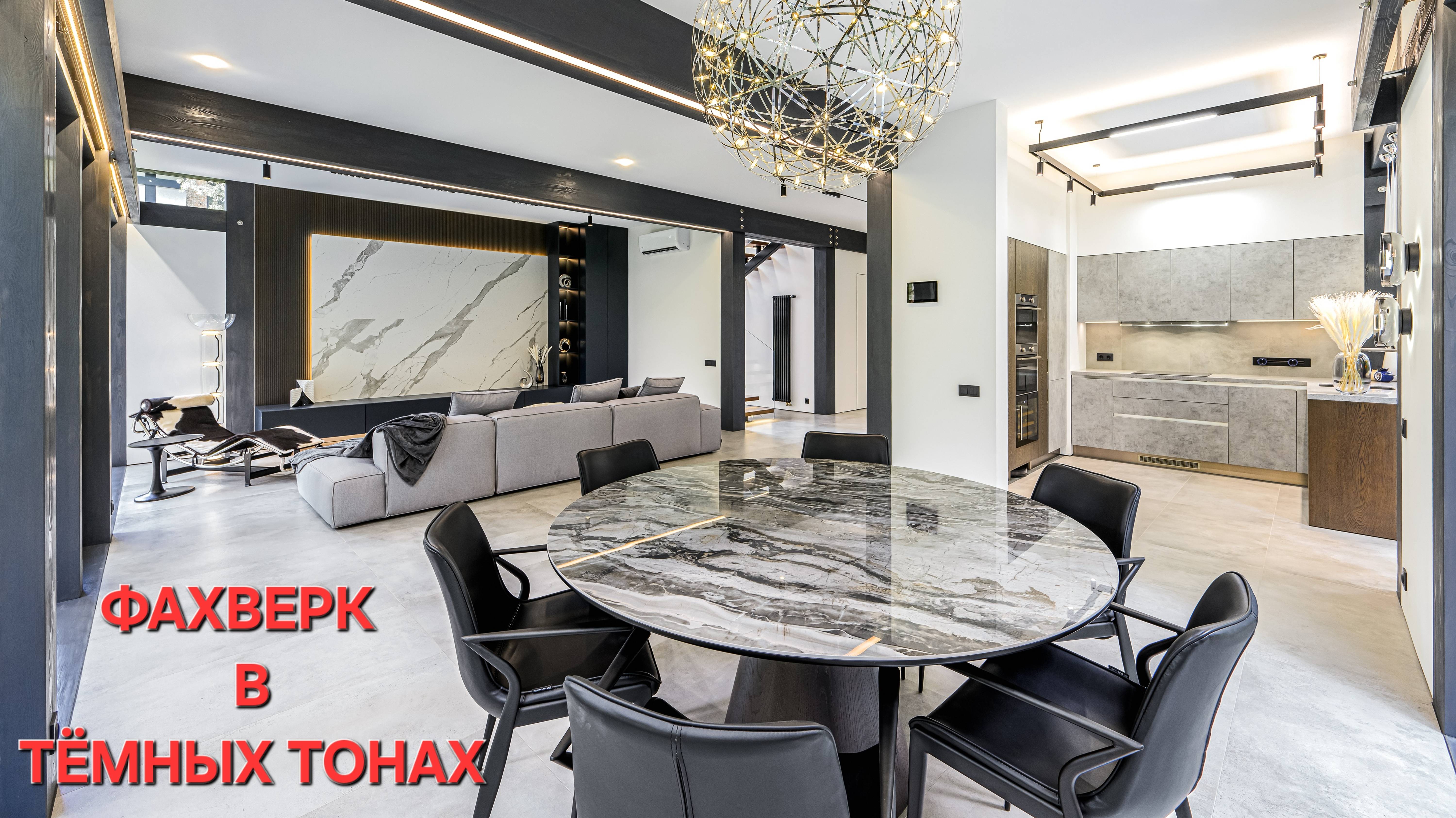 Фахверк тёмный в КП Зелёная роща-1