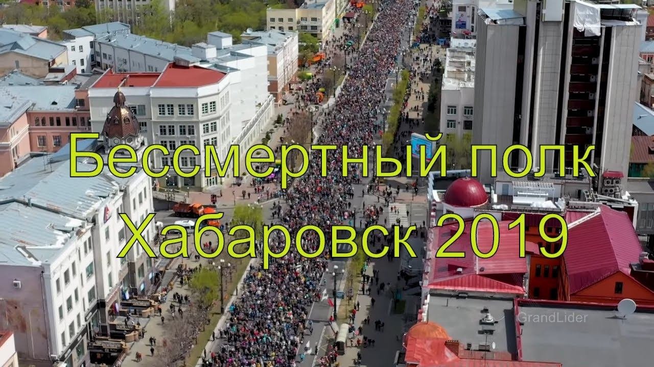 Бессмертный полк 9 мая 2019. Хабаровск. Видео с квадрокоптера
