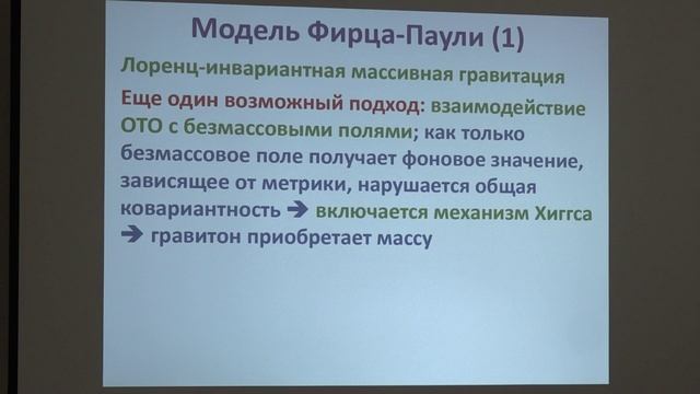 Конформная гравитация (продолжение). Лоренц-инвариантная массивная гравитация. Алексеев Лекция 9.