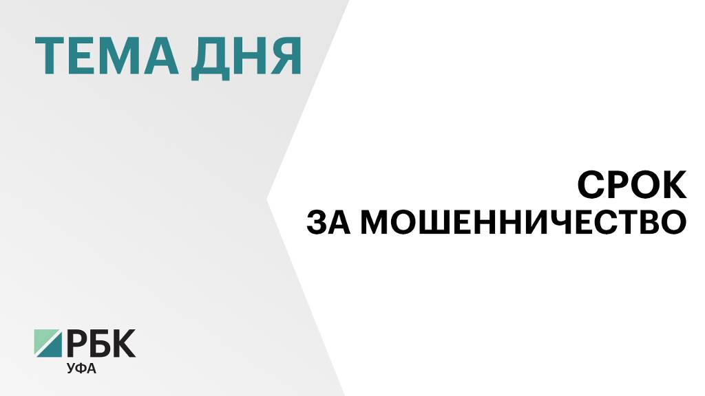 Уфимцу вынесли приговор по факту мошенничества на ₽50 млн