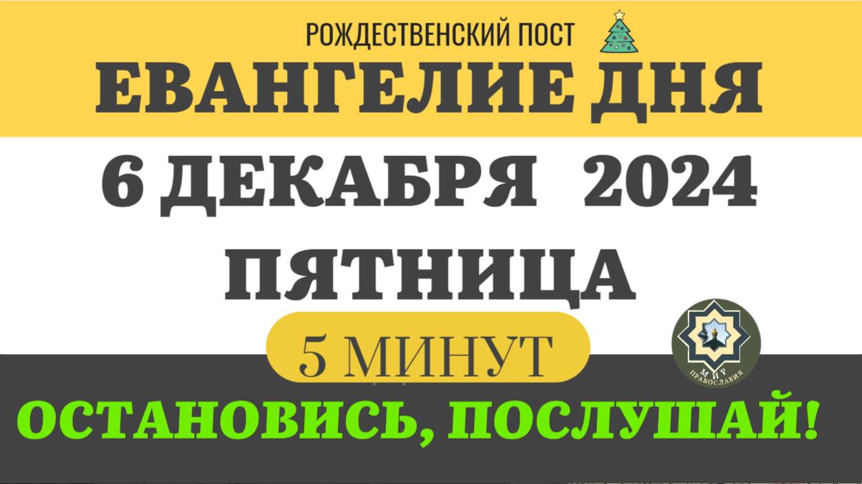 6 ДЕКАБРЯ ПЯТНИЦА ЕВАНГЕЛИЕ ДНЯ 5 МИНУТ АПОСТОЛ МОЛИТВЫ 2024 #мирправославия