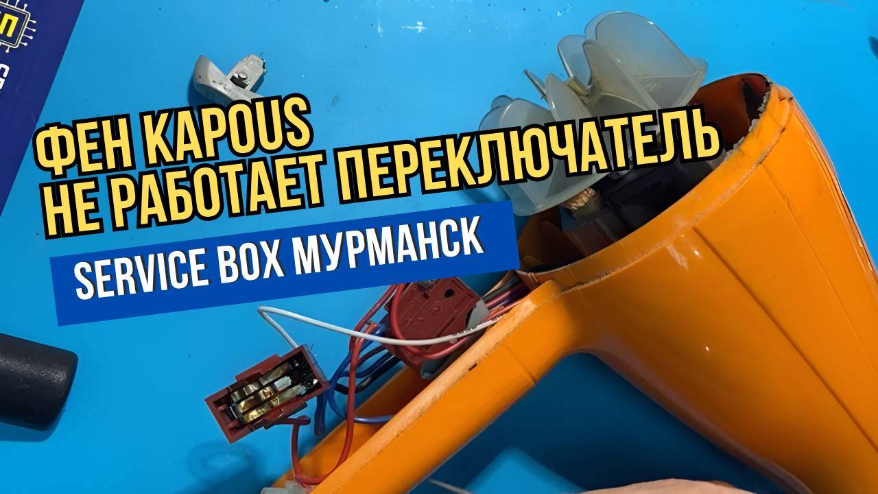 В ремонте фен Kapous - не работает первое положение переключателя мощности.