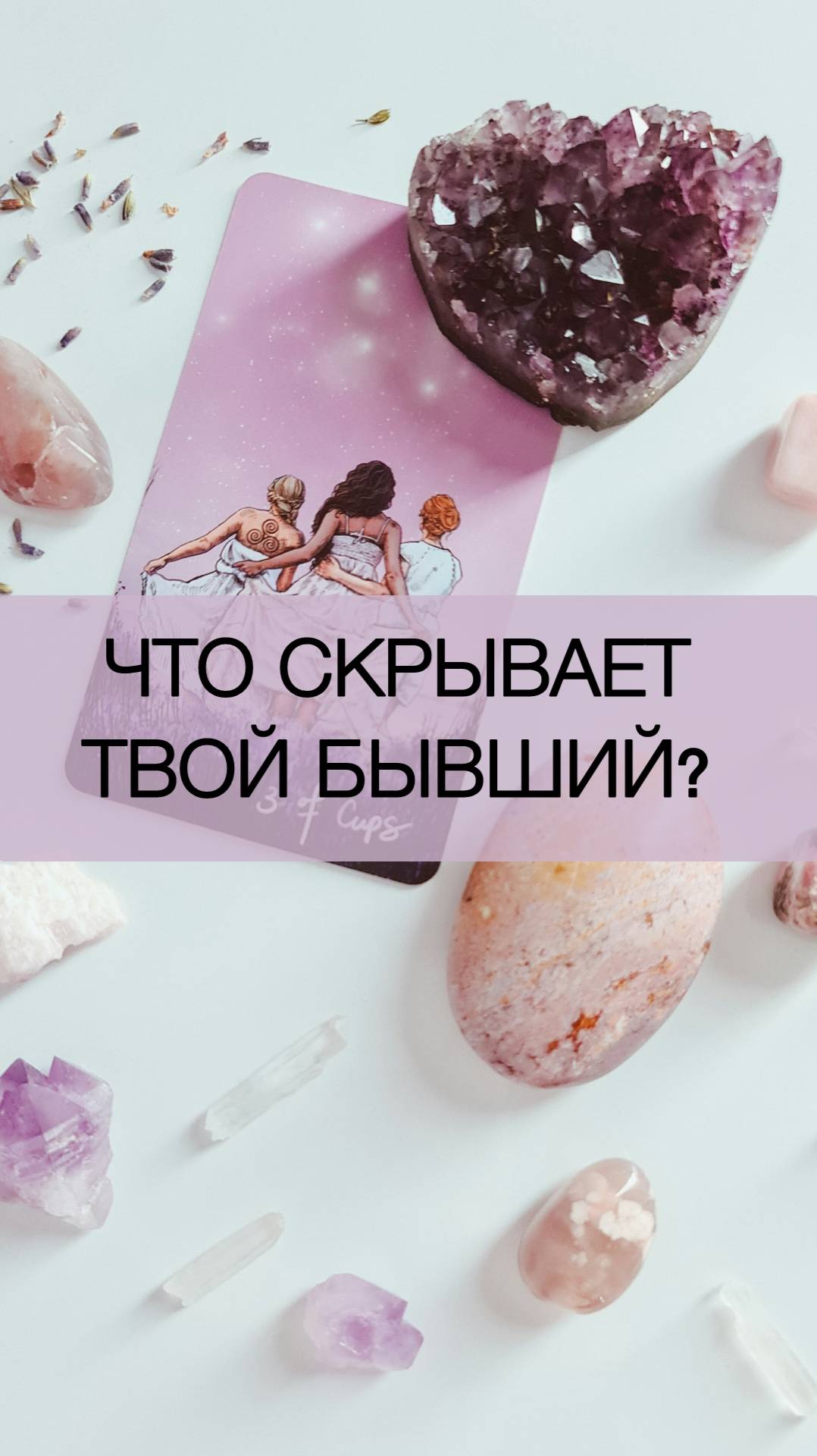 💔Что скрывает твой бывший партнер?😢 Таро расклад на отношения 🔮