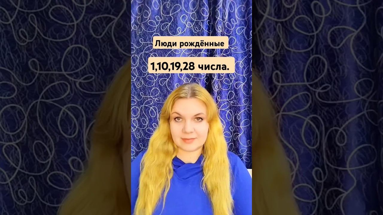 Число сознания 1. Люди, рождённые 1,10,19,28 числа. Мой телеграм https://t.me/UlianaFomicheva