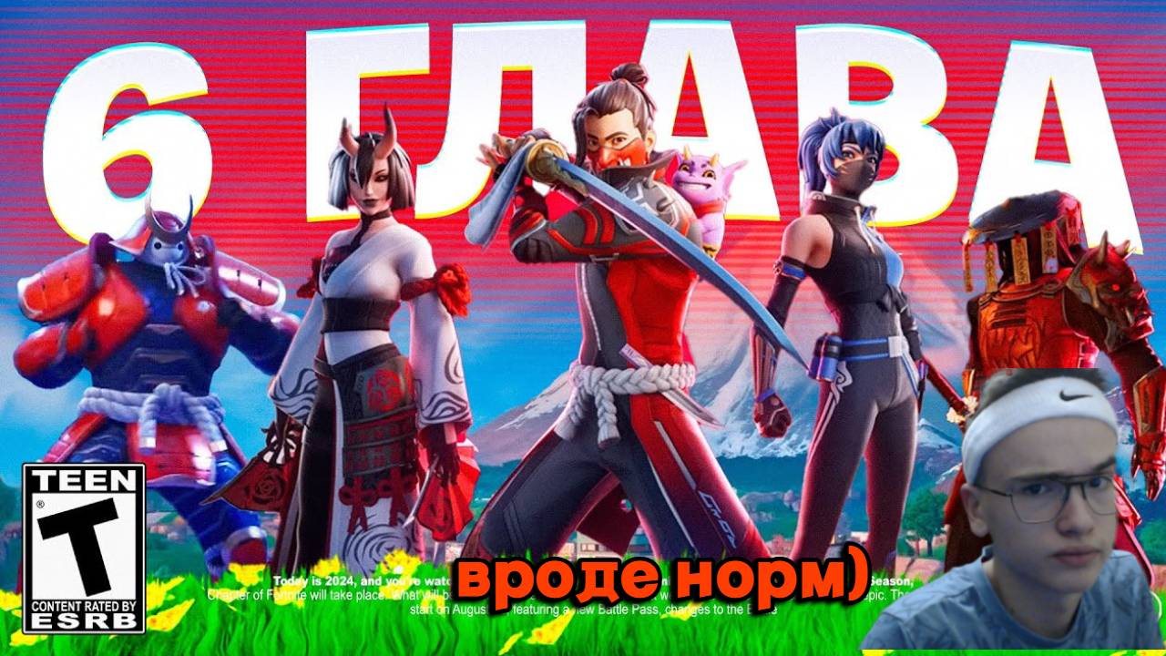 НОВАЯ 6 ГЛАВА В FORTNITE!