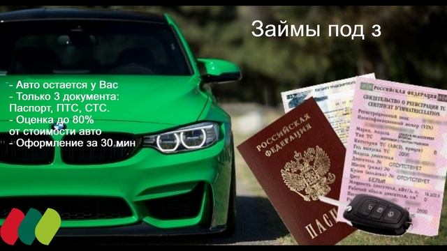 Деньги под залог ПТС в Мастер займов