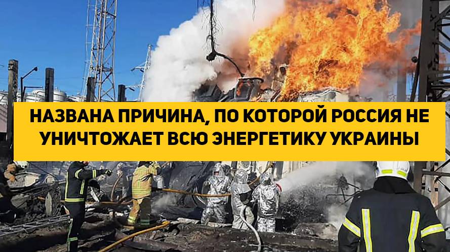 Названа причина, по которой Россия не уничтожает всю энергетику Украины