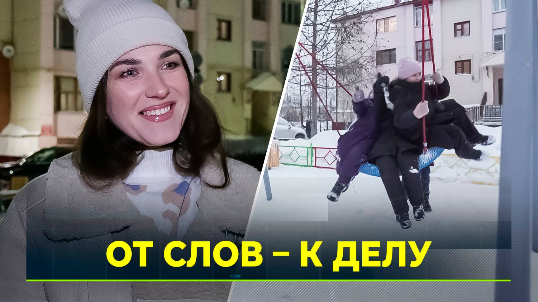 Ямальцы подводят промежуточный итог программы «Мой Двор»