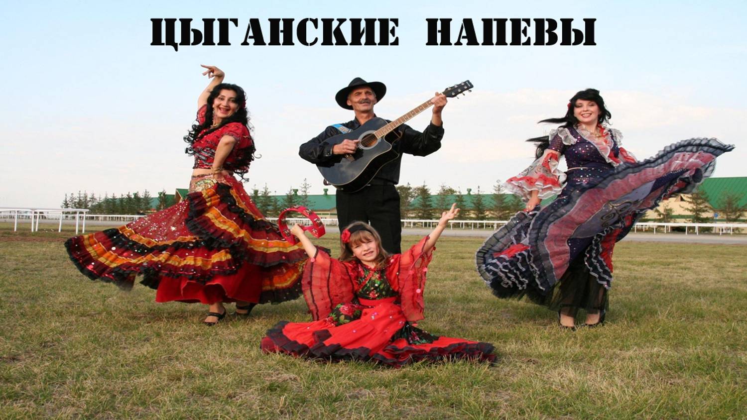 ЦЫГАНСКИЕ НАПЕВЫ- Хореографический ансамбль "Вдохновение"