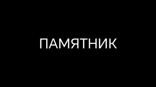 ВНИМАНИЕ Ровно в полночь 31 декабря
НА КАНАЛЕ - "ПАМЯТНИК" Татьяне Озолиной