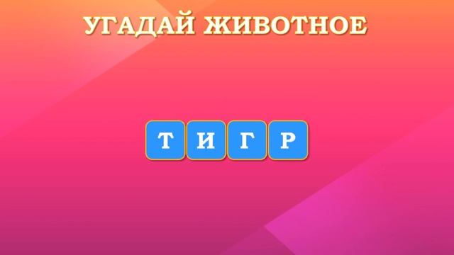 УГАДАЙ ЖИВОТНОЕ ПО БУКВАМ